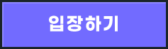 입장하기