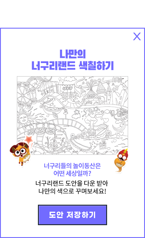 나만의 너구리랜드 색칠하기 너구리들의 놀이동산은 어떤 세상일까? 너구리랜드 도안을 다운 받아 나만의 색으로 꾸며보세요!