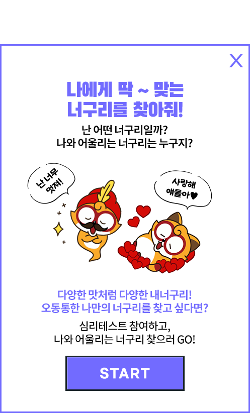나에게 딱 ~ 맞는 너구리를 찾아줘! 난 어떤 너구리일까? 나와 어울리는 너구리는 누구지? 나 너무 멋져!, 사랑해 얘들아! 다양한 맛처럼 다양한 내너구리! 오동통한 나만의 너구리를 찾고 싶다면? 심리테스트 참여하고, 나와 어울리는 너구리 찾으러 GO!