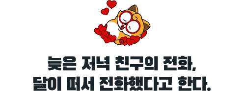 늦은 저녁 친구의 전화, 달이 떠서 전화했다고 한다.