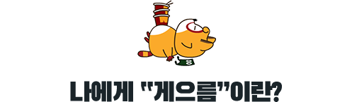 나에게 게으름 이란?